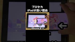 iPhoneよりiPadの方が良い理由【プロセカ】#shorts