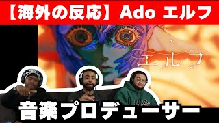 【Ado - エルフ】神々しい音楽に圧倒される音楽プロデューサー【海外の反応】【reaction】