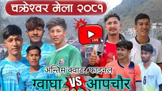 Apchour Vs Gowagha ||अन्तिम क्वाटर फाइनल ||१ लाख १ हजारको भिडन्त || Ashok, Bishnu , Aashis एकै टिममा