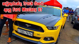 කටුකුරුන්ද Racing Track එකට ආපු Ford Mustang GT Car එක. Racing Track එකෙත් වටයක් දැම්මා.