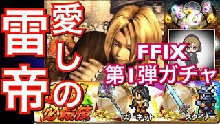 FFRK ガチャ　FF9　記憶の歌　第1弾　愛しのガーネットの超絶が欲しくて回してみた！