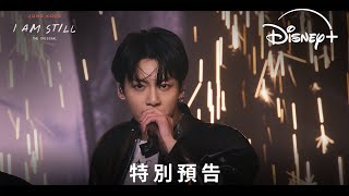 《JUNG KOOK: I AM STILL》THE ORIGINAL | 特別預告 | Disney+ 現正獨家熱播