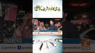 بابا جی کا نواز شریف کو چیلنج!   Face to Face | #videoshort #gnn