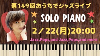 第149回 【おうちでジャズライブ】～ソロピアノ～／SOLO PIANO／Live　Stream