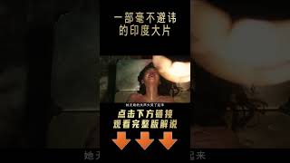 一部毫不避讳的印度大片，将人性丑陋彻底撕开，看完不敢看第二遍