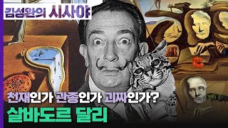 [김성완의 시사야] 미술-랭 가이드｜천재인가 관종인가 괴짜인가? 살바도르 달리｜홍지혜 오픈갤러리 디렉터｜KBS 230510 방송