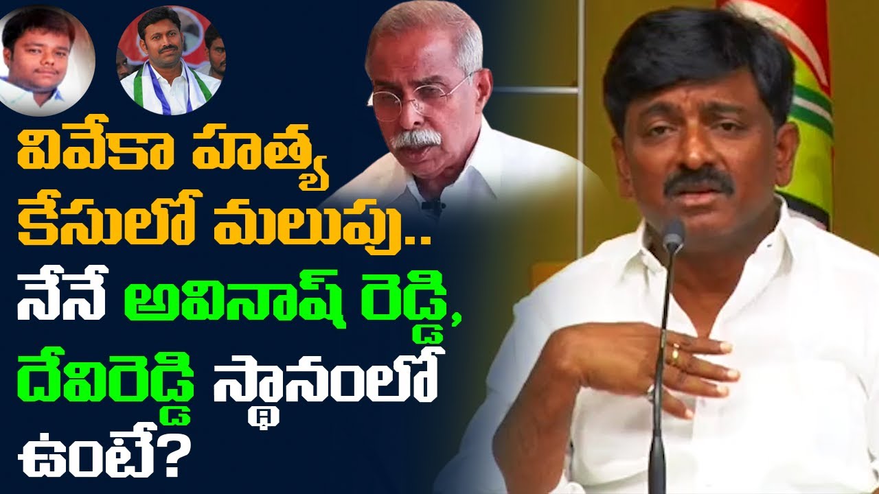 వివేకా హత్య కేసులో మలుపు.. | TDP Leader BTech Ravi On YS Vivekananda ...