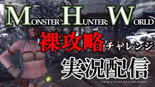 【MHW】ストーリー裸攻略チャレンジ　#2　トビカガチ～