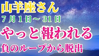 【2024年7月の山羊座の総合運：過去・現在・未来を見つめる】 #山羊座 #やぎ座