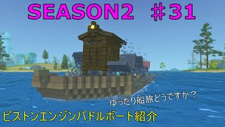 ピストンエンジンパドルボート紹介【スクラップメカニックSEASON２】scrapmechanic#31【no mods】#scrapmechanic#スクラップメカニック#オレゲン#boat