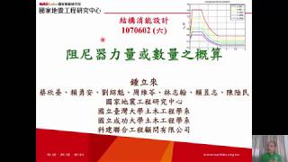 107-結構消能設計：阻尼器力量或數量之概算-鍾立來-0602