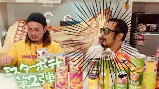 【マレーシア】ミスターポテト第2弾　サワークリームオニオン対決