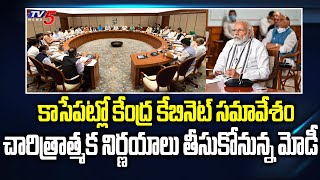 కాసేపట్లో కేంద్ర కేబినెట్ సమావేశం | Central Cabinet Meeting | PM Modi | BJP | TV5 News