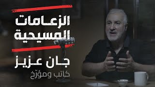 الزعامات المسيحية في لبنان بعين شاهد على تاريخها -  الحلقة الأولى مع الكاتب السياسي والمؤرخ جان عزيز