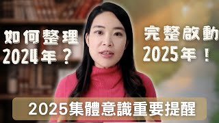 如何整理你的2024年，充滿完整力量進入2025年！2025年的重要提醒！分享今年和明年的集體意識狀態！