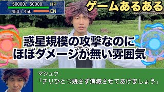 【ゲームあるある】惑星規模の攻撃食らってるのにダメージがほぼ無い雰囲気【スパロボ】