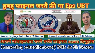 Eps Ubt Tab Exam अब आफ्नै मोबाइलबाट घरमै बसेर दिन सक्नुहुनेछ। भिडियो पूरा हेर्नुहोस।