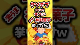 【2ch有益スレ】激うま神お菓子挙げてけw