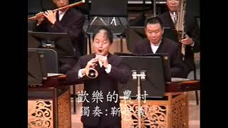 唢呐与咔腔《欢乐的农村》靳世义演奏