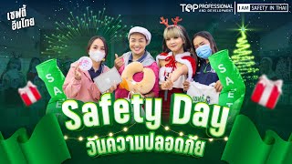 กิจกรรมด้านความปลอดภัย Safety Day / Safety Week | เซฟตี้อินไทย