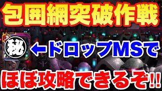 【実況UCエンゲージ】6月の包囲網突破作戦はドロップMSでほぼ攻略できるぞ！