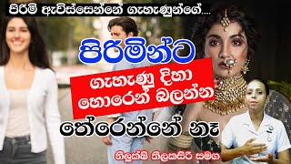 පිරිමි ඇවිස්සෙන්නේ ගැහැණුන්ගේ....| Nilukshi Thilakasiri | Nethfm