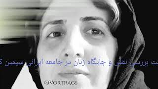 نشست بررسی نقش و جایگاه زنان در جامعه ایرانی زن طراز انقلاب بانوی آریایی و زن صاحب حق سیمین کاظمی