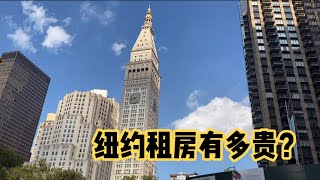 美国纽约曼哈顿生活花费有多少？来美国生活必看 租房篇