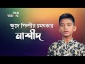 ক্ষুদে শিল্পীর চমৎকার একটি নাশীদ | ইয়া রাসূল আল্লাহ | Ya Rasulallah | Siam Shahriar | Bangla Nasheed