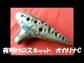 夜明けのスキャット　いずみたく　オカリナc ocarina