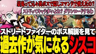 ストリートファイターのボスキャラ解説動画を見るシスコ。色んなキャラが使いたくなり、過去作が気になり始める【スト6/ふらんしすこ/切り抜き】