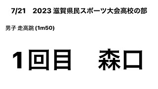 2023 滋賀県民スポーツ大会高校の部　男子走高跳（1m50）（森口②）