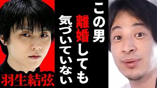 【ひろゆき】羽生結弦さんのスピード離婚について...そもそも原因は●●だよね？【ひろゆき切り抜き 離婚 結婚 子供 抽象誹謗 論破 博之 hiroyuki 】