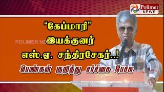 ''கேப்மாரி'' பட இயக்குனர் S.A.சந்திரசேகர் ..! பெண்கள் குறித்து சர்ச்சை பேச்சு | #SAChandrasekhar