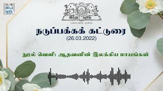 நூல் வெளி: ஆதவனின் இலக்கிய மாயங்கள்