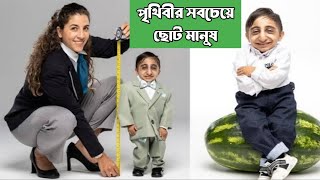 পৃথিবীর সবচেয়ে ছোট মানুষ | The smallest person in the world | ছায়ানট chayanat | TOP TEN