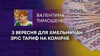 ТВ7+. З ВЕРЕСНЯ ДЛЯ ХМЕЛЬНИЧАН ЗРІС ТАРИФ НА КОМІРНЕ