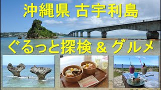 【 2022 古宇利島 】 必見  パワースポット 沖縄古宇利島に行ってみた🤙😊　 絵になる景観　絶景カフェ　食べ物、スイーツも美味しいです👍　カフェ KOURI SHRIMP、FUKURUBI