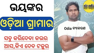 odia grammar/odia  /most important questions for Ri si police exam constable communication /sir odia