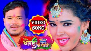 #VIDEO SONG  #प्रमोद प्रेमी यादव  #HOLI SONG 2020 , थोरही डाल के गईले   #Bhojpuri Holi 2020