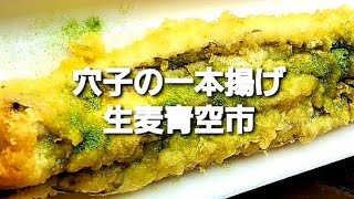 グルメ特集…10・穴子の一本揚げ 横芳商店 生麦