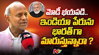 పేరులో ఏముంది..? | Political Analyst Pentapati Pullarao On Renaming INDIA As Bharat | Ntv