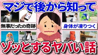【有益スレ】今考えると、マジでゾッとする事、ヤバい事...後から冷や汗ものの話教えて！【ガルちゃんまとめ】