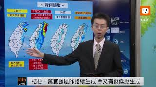 【LIVE】1110銀杏、桔梗、萬宜3颱共存第4颱恐生成 氣象署天氣預報