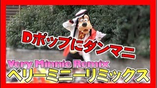 ºoº [グーフィー パターン1停止位置A] TDL Dポップマジックにダンマニ ベリーミニーリミックス 東京ディズニーランド Tokyo Disneyland Very Minnie Remix