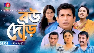 Bou Dour | বউ দৌড় | EP 65 | New Natok | Mosharraf Karim | Nadia | Shamim Zaman | Bangla Natok 2022