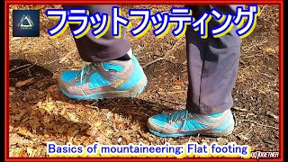 「プロガイド監修考案・なめらか登山動画」「登山の歩行技術ーフラットフッティングの歩き方ー今更人に聞けないシリーズー初心者ー入門者ーハイキングー山ガール登山女子山女子ー講習の模様－登山技術ー登山の基本」