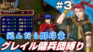 【FE蒼炎】死んだら即序章に戻るグレイル傭兵団 3章「海賊討伐」4章「街道の戦い」【ファイアーエムブレム蒼炎の軌跡】