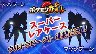 [ガオーレ] ウルトラビーストが２バトル連続出現のレアケース発生！ 【ポケモンガオーレ グランドラッシュ1弾 ライコウ・エンテイ・スイクン ダブルラッシュコース】