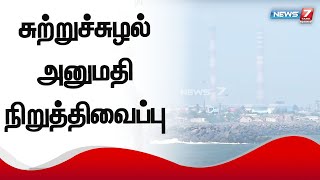 எண்ணூர் அனல்மின் நிலைய விரிவாக்க கட்டுமான பணிகளை மேற்கொள்ளலாம் - தென்மண்டல பசுமைத் தீர்ப்பாயம்